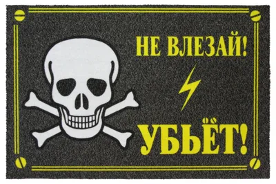 Купить: Плакат 200х100мм \"Не влезай. Убьёт\" TDM SQ0817-0036 - на  tdm-elektro.ru