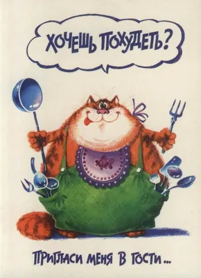 рисунки на тему на ночь не жрать: 15 тыс изображений найдено в  Яндекс.Картинках | Смешные плакаты, Иллюстрации кошек, Милые открытки