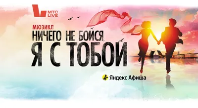Купить билеты на мюзикл «Ничего не бойся, я с тобой» в Москве в Театре МДМ  на официальном сайте