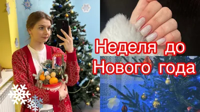 Неделя до Нового года, дамы и господа ✨ | Рифмы и Панчи | ВКонтакте