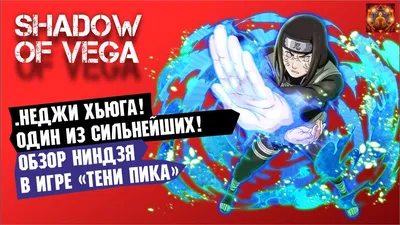 НЕДЖИ ХЬЮГА! ОДИН ИЗ СИЛЬНЕЙШИХ! ОБЗОР НИНДЗЯ + PVP Тени Пика | Триумф каге  - YouTube