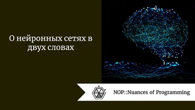 Как появились нейронные сети? - Hi-News.ru