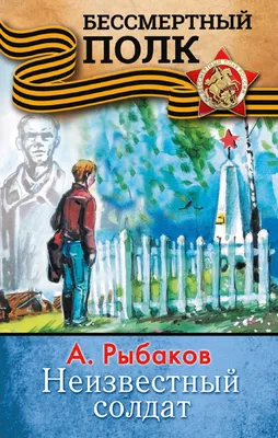 Неизвестный солдат (Анатолий Рыбаков) - купить книгу с доставкой в  интернет-магазине «Читай-город». ISBN: 978-5-17-155148-3