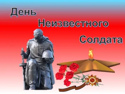 Презентация «День неизвестного солдата. Слава тебе, солдат!» 2023,  Азнакаевский район — дата и место проведения, программа мероприятия.