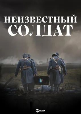 3 декабря - День неизвестного солдата | Правительство Республики Крым |  Официальный портал