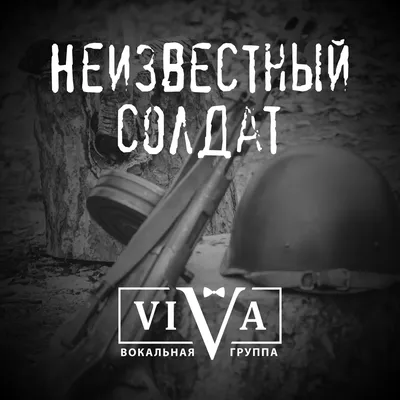 Памятный день России – День неизвестного солдат | 30.11.2020 | Челябинск -  БезФормата