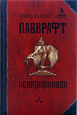 Книга Некрономикон • Лавкрафт Г.Ф. - купить по цене 535 руб. в  интернет-магазине Inet-kniga.ru | ISBN 978-5-94698-080-7