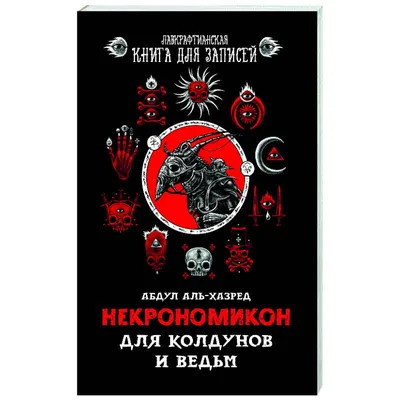 Некрономикон (Necronomicon) Evil Dead: 2 500 грн. - Книги / журналы  Запорожье на Olx