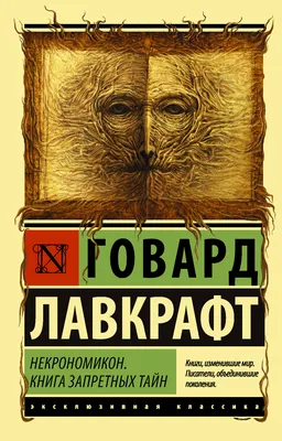 Некрономикон. Книга запретных тайн, Говард Филлипс Лавкрафт – скачать книгу  fb2, epub, pdf на ЛитРес