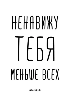 Ненавижу тебя? – Podcast.ru