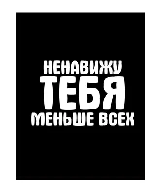 Открытка \"Ненавижу тебя меньше всех\", російська – фото, отзывы,  характеристики в интернет-магазине ROZETKA от продавца: Радость Внутри |  Купить в Украине: Киеве, Харькове, Днепре, Одессе, Запорожье, Львове