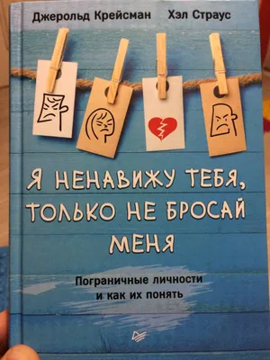 Я ненавижу тебя,только не бросай меня — купить книги на русском языке в  Польше на Booksrus.pl