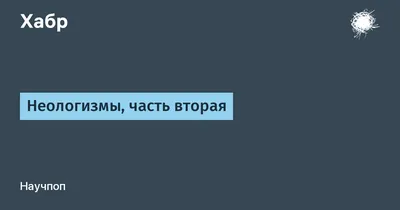 Неологизмы с французским происхождением — Заметки Mme BiNou