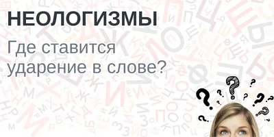 ГЕОГРАФОЧКА - авторский блог Лилии Павловны Казанцевой: Десять модных слов,  или Неологизмы в учительском лексиконе