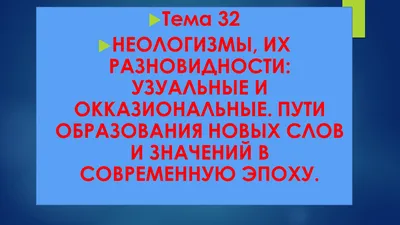 НЕОЛОГИЗМЫ - презентация, доклад, проект