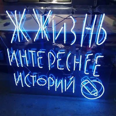 Неоновая надпись на стену на заказ в Москве от 6000р - РПК Ярко!