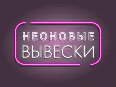 Неоновые вывески в Минске - заказ, изготовление, расчет стоимости