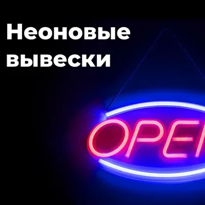 Неоновые надписи на заказ в Москве по низкой цене от «Любимой Типографии»