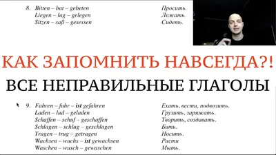 ВСЕ НЕПРАВИЛЬНЫЕ ГЛАГОЛЫ. ПРОШЕДШЕЕ ВРЕМЯ. Как запомнить НАВСЕГДА 3 формы  глаголов! Немецкий Беккер. - YouTube