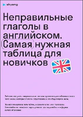 Легкий способ выучить неправильные глаголы