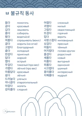 Неправильные глаголы в корейском языке | getkorean | Дзен