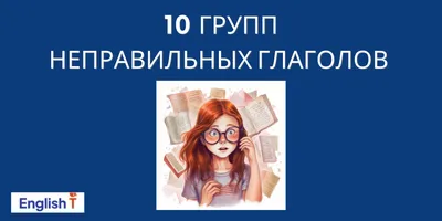 Как выучить неправильные глаголы в Английском | Пикабу