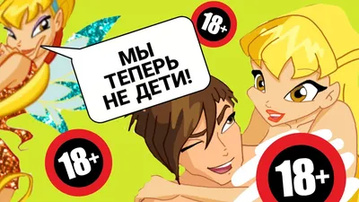 ВИНКС 18+ | ЧТО НАМ МОГЛИ ПОКАЗАТЬ? - YouTube