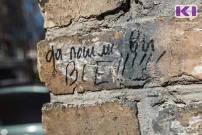 В Эжве за непристойные картинки на стенах подъезда оштрафовали родителей  малолетнего вандала | Комиинформ