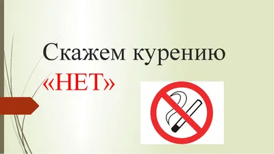 Знак Сигареты Нет Курению На Белом Фоне — стоковая векторная графика и  другие изображения на тему Знак Не курить - Знак Не курить, Запрет на  курение, Предупреждающий знак - iStock
