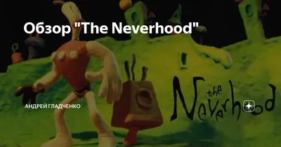 Neverhood - загадки и абсурд | Gamehag