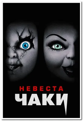 Фигурка-катушка NECA из страшной фигурки «Невеста Чаки и Тиффани», 2 шт. в  упаковке | AliExpress