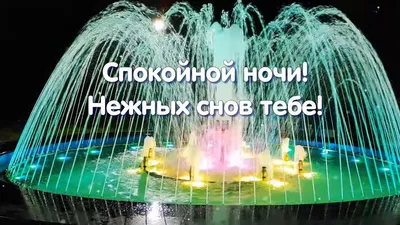 Спокойной ночи! Нежных снов тебе! 🌙⭐ - YouTube