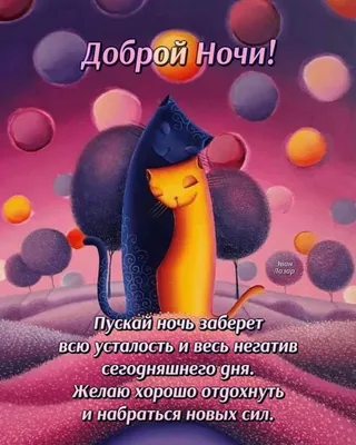 Красивые картинки Спокойной ночи 🌠🌙 (217 шт.)