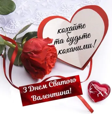 Красивые милые валентинки и поздравления с Днем Святого Валентина для  любимых. Читайте на UKR.NET
