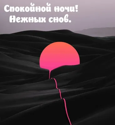 Любимая, сладких снов! - Скачайте на Davno.ru