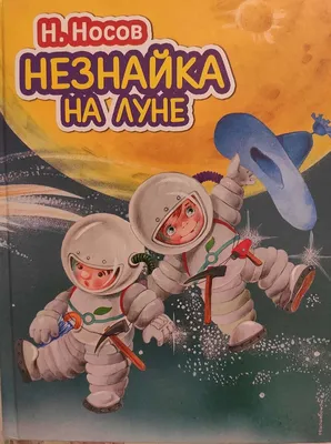 Незнайка на Луне Носов Н.Н. - купить книгу с доставкой по низким ценам,  читать отзывы | ISBN 978-5-04-093077-7 | Интернет-магазин Fkniga.ru