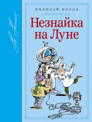 Рисунок Незнайка на Луне №210002 - «КОСМИЧЕСКАЯ ОДИССЕЯ» (07.01.2024 -  06:41)