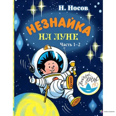 Книга Незнайка на Луне . Автор Н. Носов. Издательство Махаон  978-5-389-19117-4