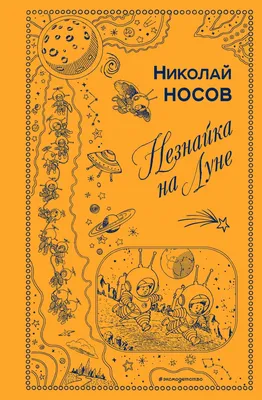 Книга Незнайка на Луне Знайка спешит на помощь (ил А Борисова) Николай  Носов - купить, читать онлайн отзывы и рецензии | ISBN 978-5-699-79846-9 |  Эксмо