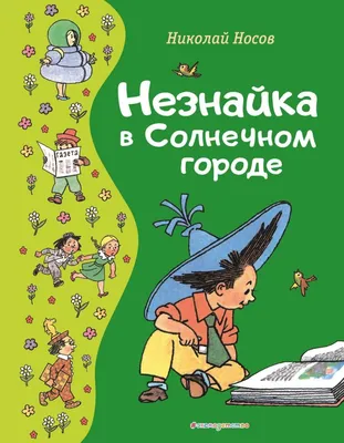 Книга Незнайка в Солнечном городе - купить детской художественной  литературы в интернет-магазинах, цены на Мегамаркет | 978-5-353-08986-5