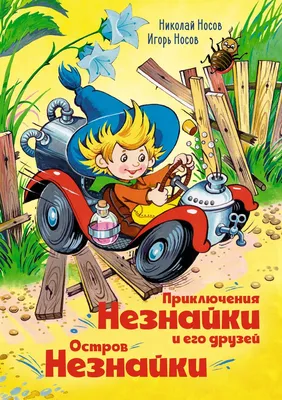 Приключения Незнайки и его друзей. Остров Незнайки | Носов Игорь, Носов  Николай - купить с доставкой по выгодным ценам в интернет-магазине OZON  (600817546)