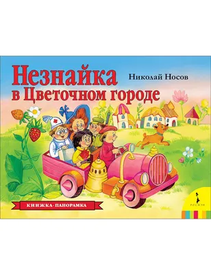 Николай Носов: Незнайка в Цветочном городе