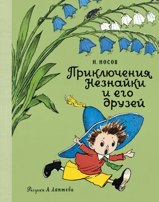 Носов Приключения Незнайки и его друзей (рисунки А. Лаптева) -  Интернет-магазин Глобус