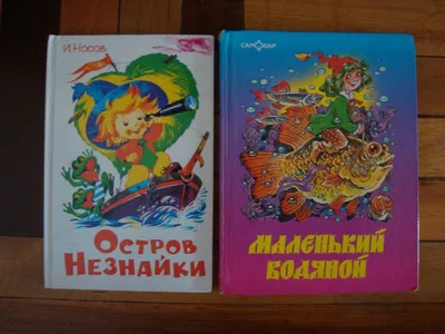 Приключения Незнайки и его друзей.Незнайка в Солнечном городе — купить  книги на русском языке в DomKnigi в Европе