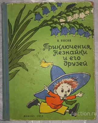 Приключения Незнайки и его друзей (ил. В. Челака) (Николай Носов) - купить  книгу с доставкой в интернет-магазине «Читай-город». ISBN: 978-5-69-999641-4