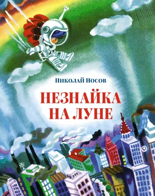 Незнайка в Солнечном городе (ил. Г. Валька) | Носов Николай Николаевич -  купить с доставкой по выгодным ценам в интернет-магазине OZON (249166376)