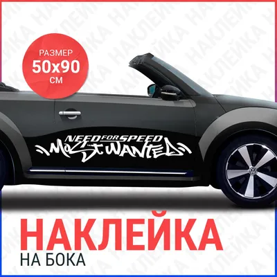 Наклейка на бока 50х90 NFS Most Wanted - купить по выгодным ценам в  интернет-магазине OZON (730732194)