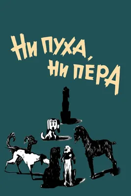 Настольная игра Ни Пуха Ни Пера купить в Томске в магазине Знаем Играем по  выгодной цене. Описание, правила, отзывы