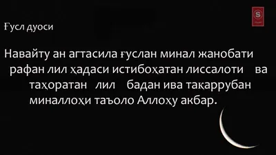 savollar.islom.uz - ҒУСЛНИНГ НИЯТИ @Savollar_kanal 7836-савол Ассалому  алайкум! Азиз устозлар, сизлардан илтимос ғуслнинг араб тилидаги ниятини  айтиб берсангизлар. Илтимос. ЖАВОБ: Ва алайкум ассалом! نَوَيْتُ أَنْ  أَغْتَسِلَ غُسْلًا مِنَ الْجَنَابَةِ ...