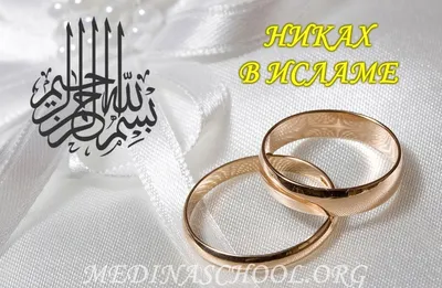 Никах в исламе. Правила и условия мусульманского бракосочетания